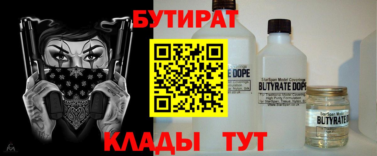 Долгопрудный  Бутират 99%  Вход с VPN 