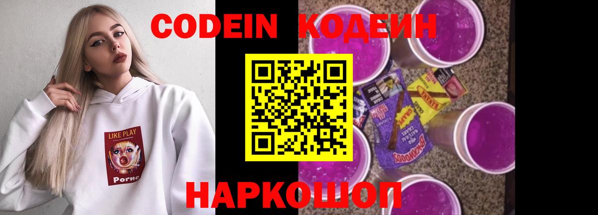 Кодеин Purple Drank Долгопрудный